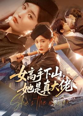 女高手下山，她是真大佬(全集)