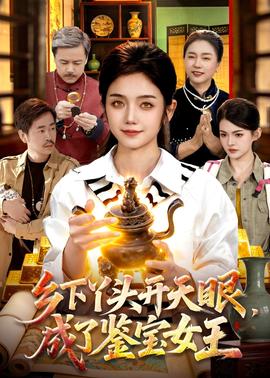乡下丫头开天眼，成了鉴宝女王(全集)