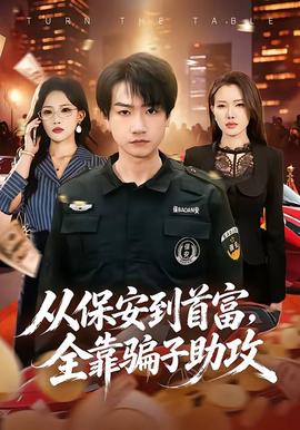 从保安到首富，全靠骗子助攻(全集)