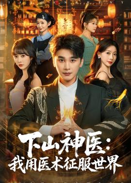 下山神医：我用医术征服世界(全集)