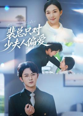 裴总只对少夫人偏爱(全集)