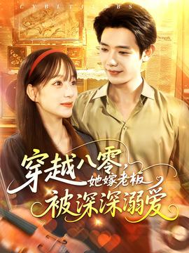 穿越八零，她嫁老板被深深溺爱(全集)